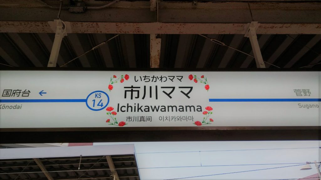 京成線の粋な計らいによる母の日の演出をする市川真間駅